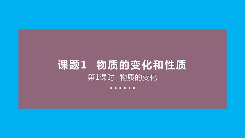 【好课精选】化学人教版九上课件：1.1.1 物质的变化第1页