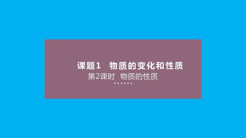 【好课精选】化学人教版九上课件：1.1.2 物质的性质第1页