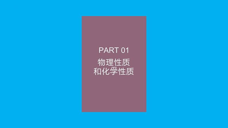 【好课精选】化学人教版九上课件：1.1.2 物质的性质第3页