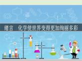 初中化学人教版九上绪言 化学世界使世界变得更加绚丽多彩（创优课件）