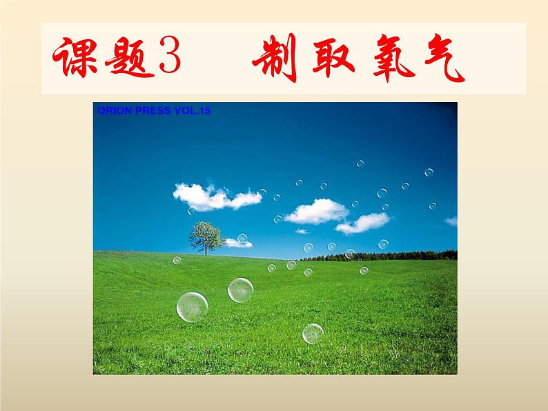 2.3 制取氧气 同步教学课件-人教版初中化学九年级上册01