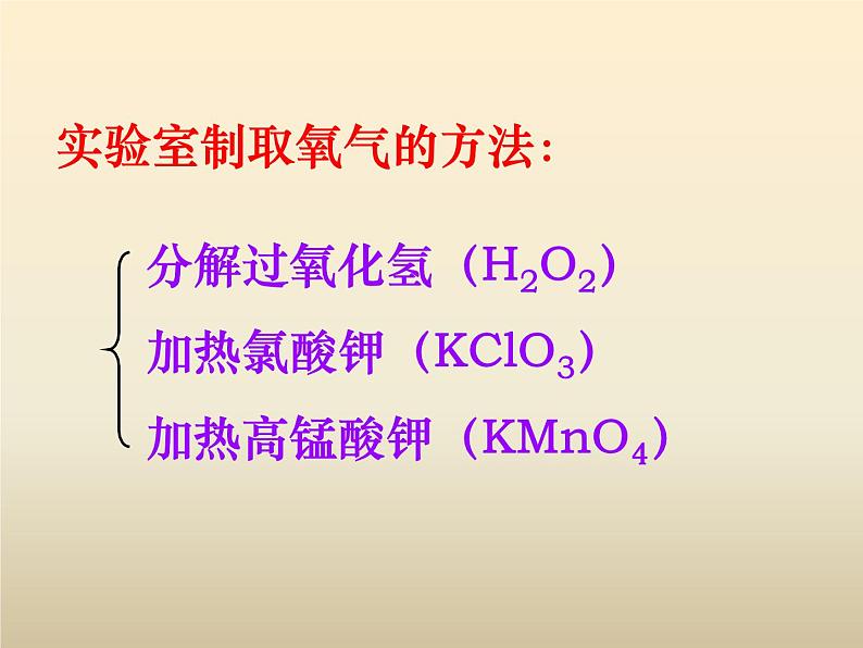 2.3 制取氧气 同步教学课件-人教版初中化学九年级上册03