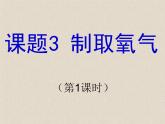 2.3 制取氧气 第一课时 课件 人教版初中化学九年级上册