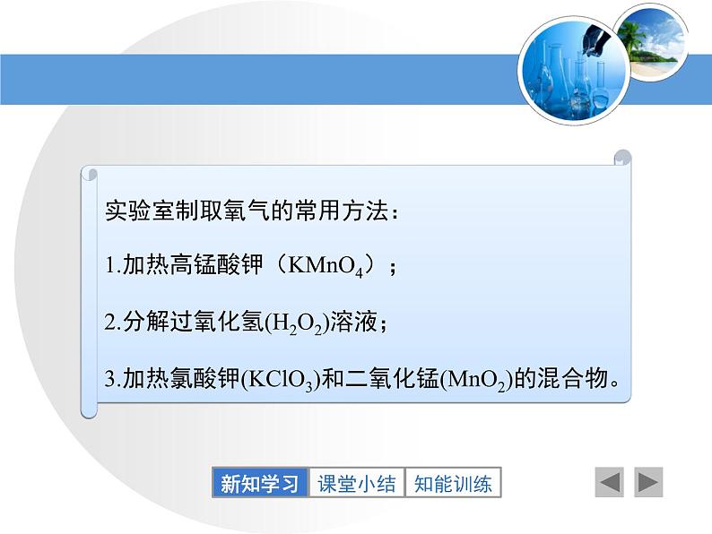 2.3 制取氧气 第一课时 课件 初中化学九年级上册人教版08