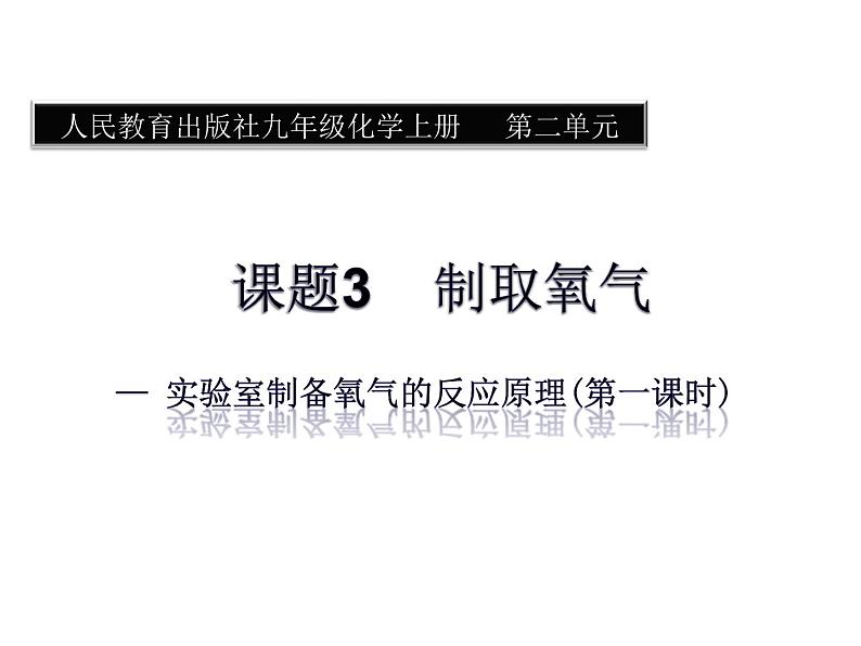 2.3 制取氧气 第一课时 课件 初中化学九年级上册（人教版）第1页