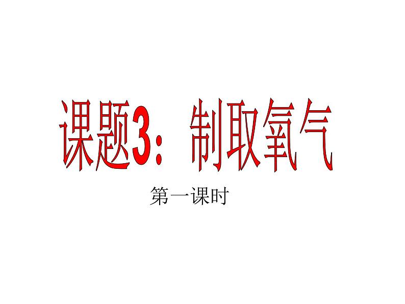 2.3 制取氧气 第一课时（课件）人教版初中化学九年级上册第1页