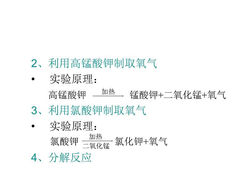 2.3 制取氧气 经典课件-人教版初中化学九年级上册08