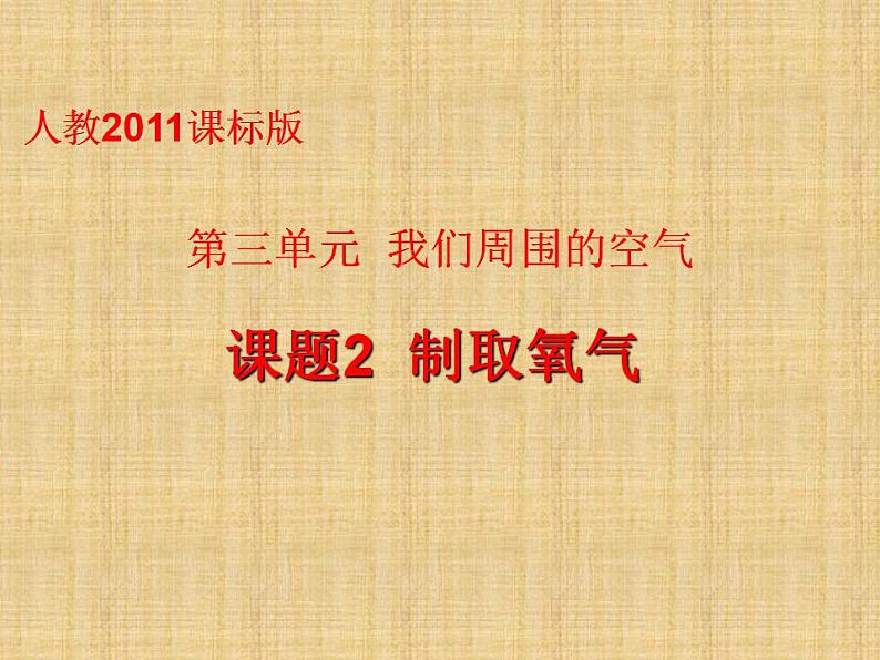 2.3 制取氧气 课件--人教版初中化学九年级上册01