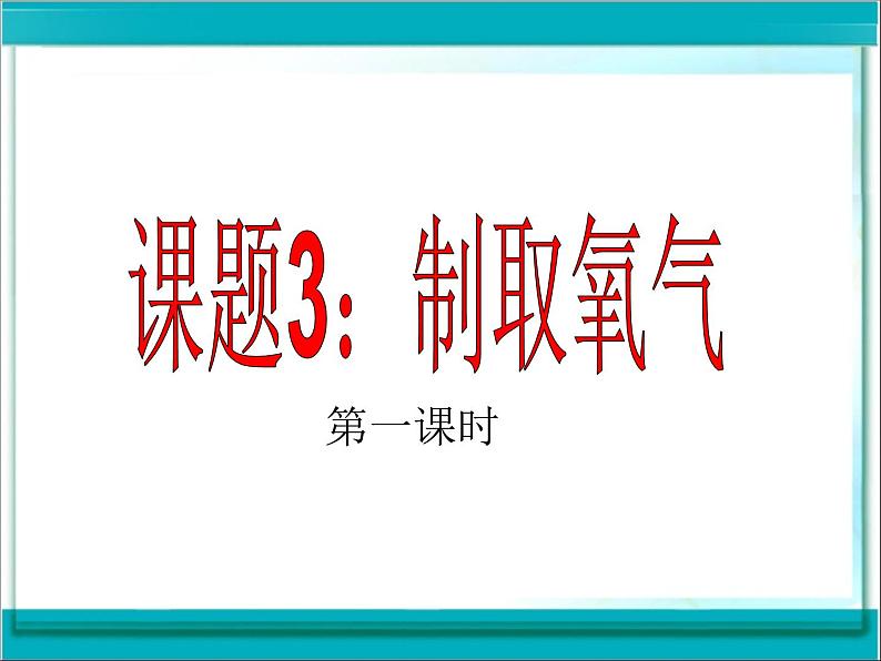 2.3 制取氧气-课件-人教版初中化学九年级上册01