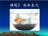 2.3 制取氧气-课件-初中化学九年级上册人教版