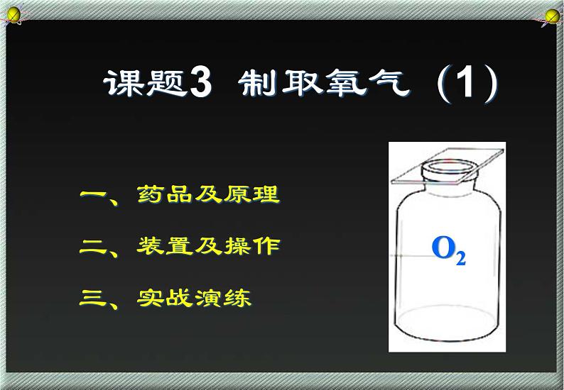 2.3 制取氧气（1）课件 人教版初中化学九年级上册01