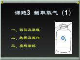 2.3 制取氧气（1）课件 人教版初中化学九年级上册
