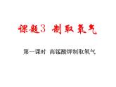 2.3 制取氧气（课件）-人教版初中化学九年级上册