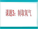 2.3《制取氧气》 课件 人教版初中化学九年级上册