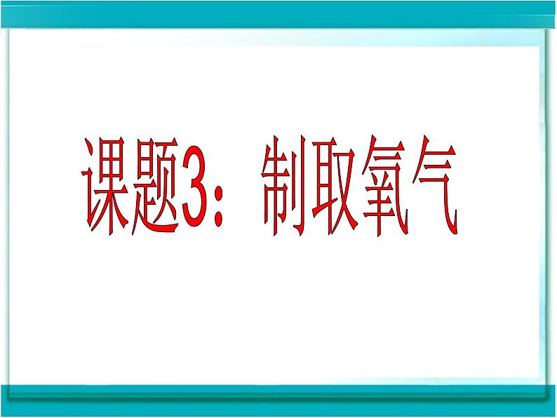 2.3《制取氧气》 课件 人教版初中化学九年级上册第2页