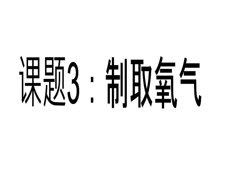 2.3《制取氧气》课件 人教版初中化学九年级上册01