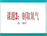 2.3《制取氧气》课件 初中化学人教版九年级上册