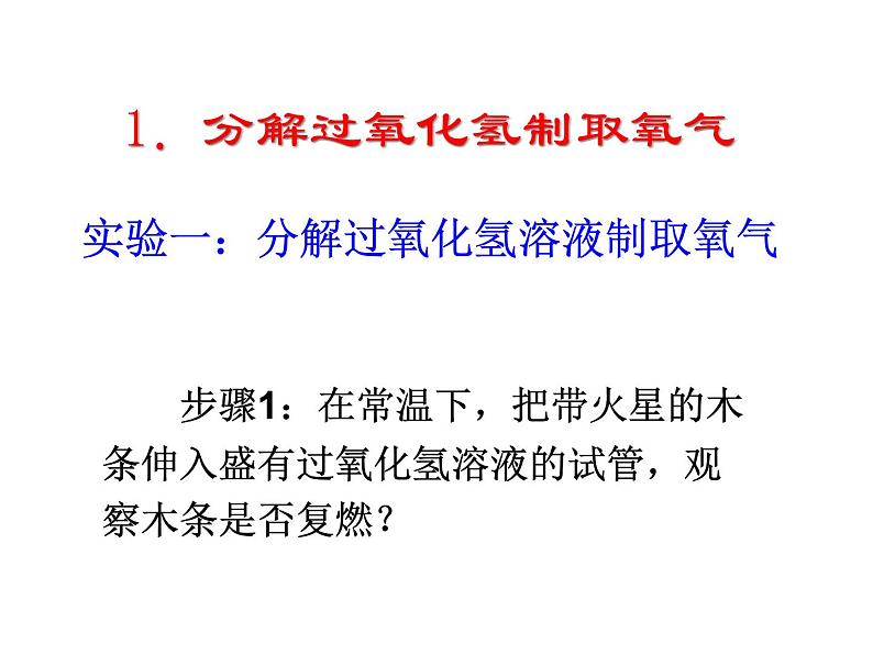 2.3《制取氧气》课件-人教版 初中化学 九年级上册06