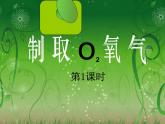 2.3《制取氧气》课件-人教版初中化学 九年级上册