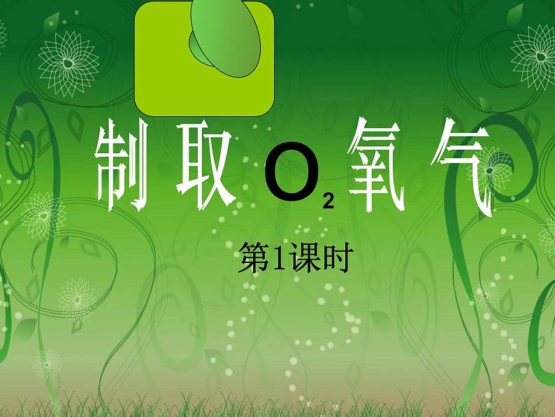 2.3《制取氧气》课件-人教版初中化学 九年级上册02