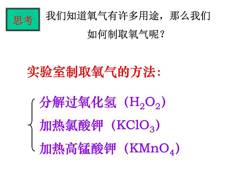 2.3制取氧气 优质课件-人教版初中化学九年级上册02