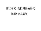 2.3制取氧气 同步课件-人教版初中化学九年级上册