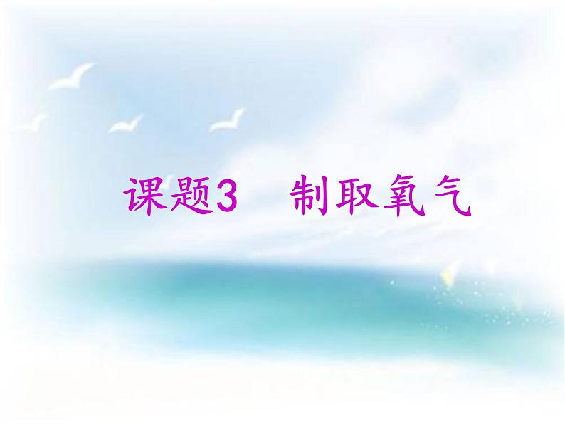 2.3制取氧气 教案课件-人教版初中化学九年级上册01