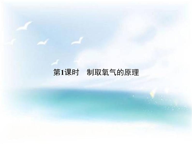 2.3制取氧气 教案课件-人教版初中化学九年级上册02