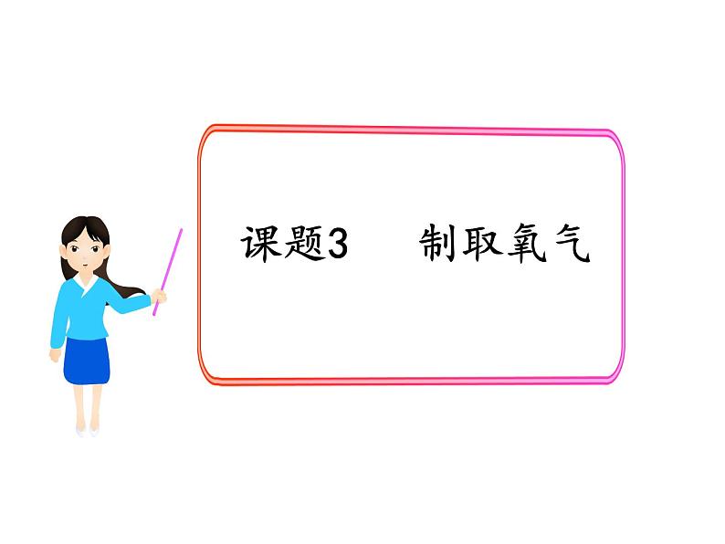 2.3制取氧气 课件-人教版 初中化学九年级上册01