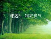 2.3制取氧气 配套课件-人教版初中化学九年级上册