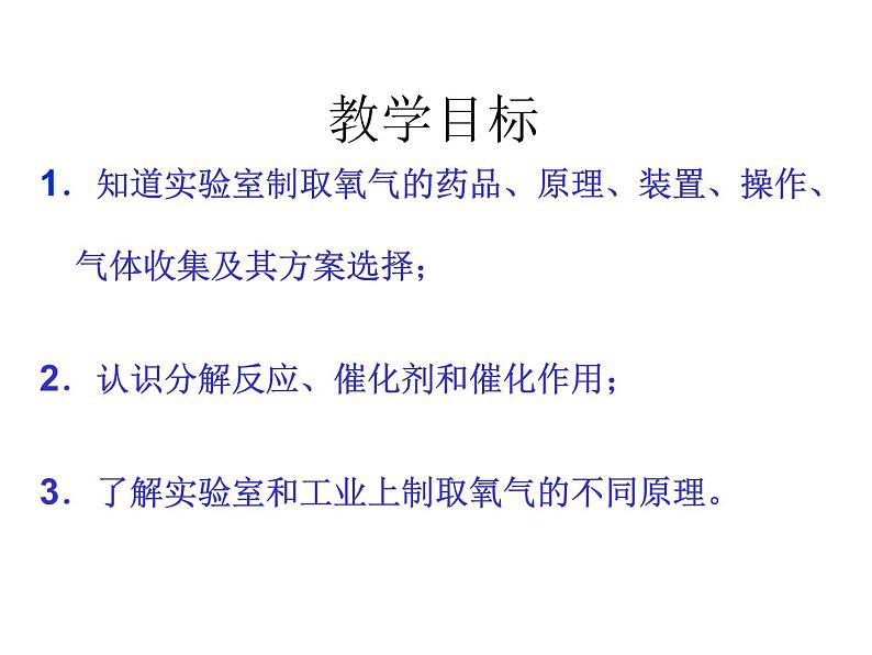 2.3制取氧气 配套课件-人教版初中化学九年级上册02