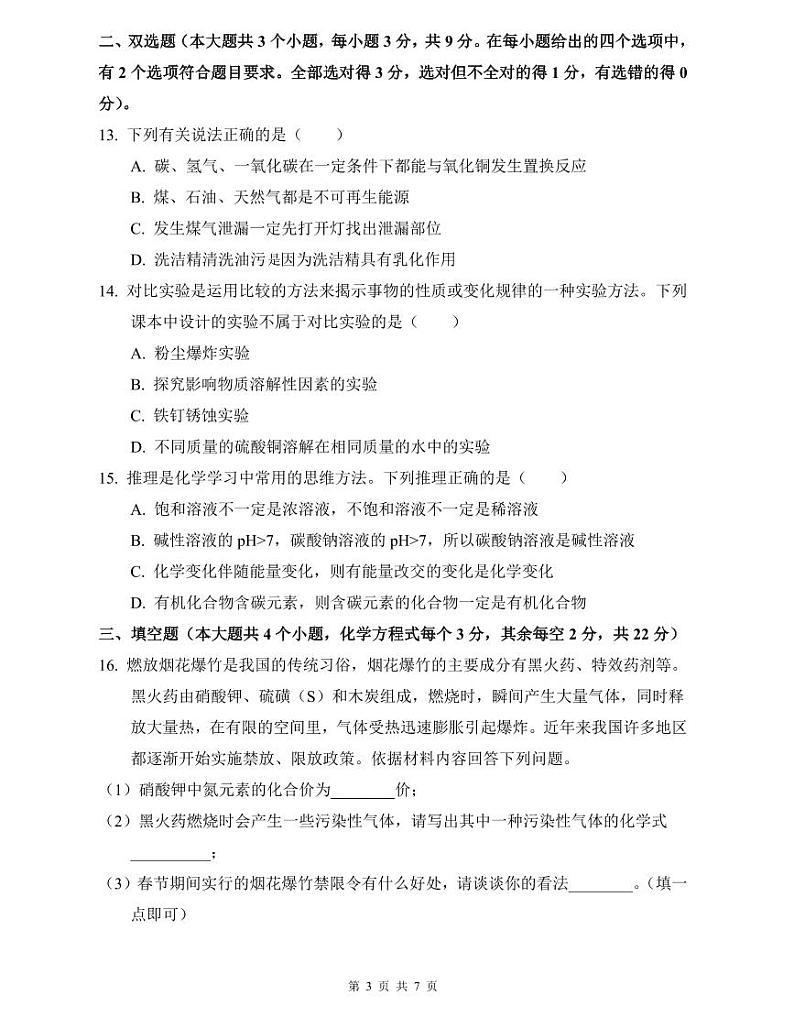 华益2022年中考化学二模试卷第3页