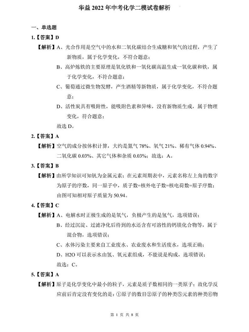 华益2022年中考化学二模解析第1页