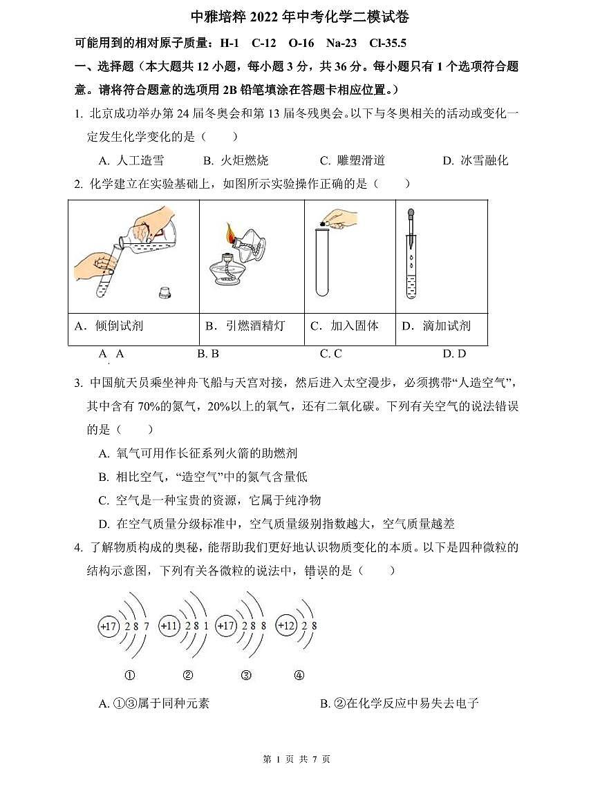 中雅培粹2022年中考化学二模试卷第1页