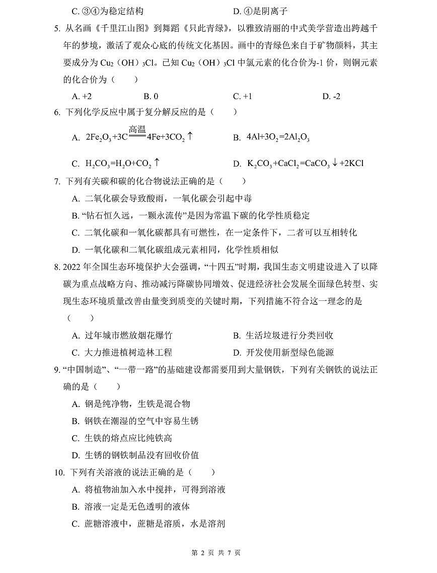 中雅培粹2022年中考化学二模试卷第2页