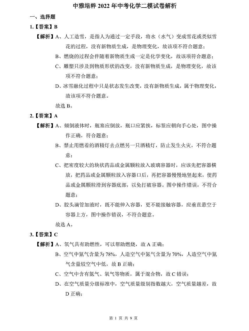 中雅培粹2022年中考化学二模解析第1页