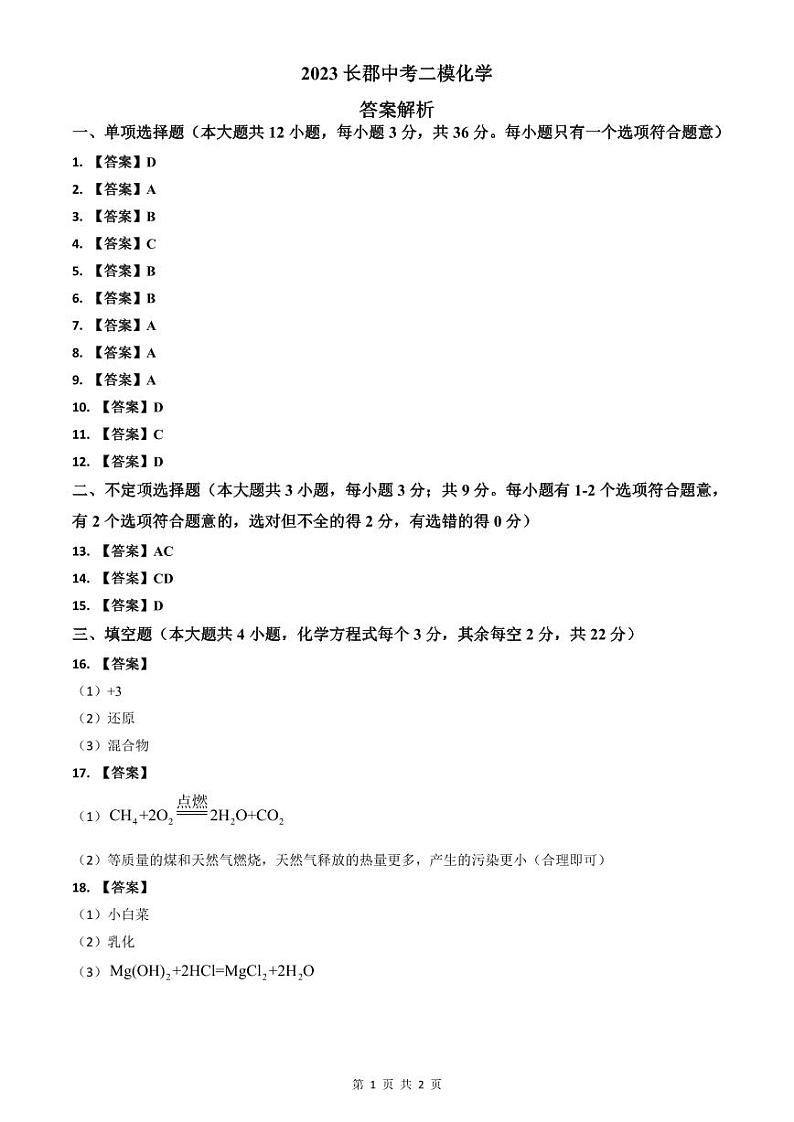 2023长郡中考二模化学解析第1页