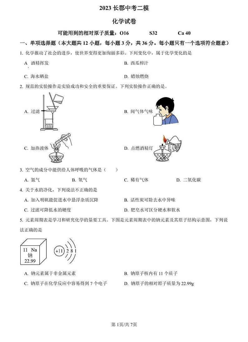 2023长郡中考二模化学试卷第1页