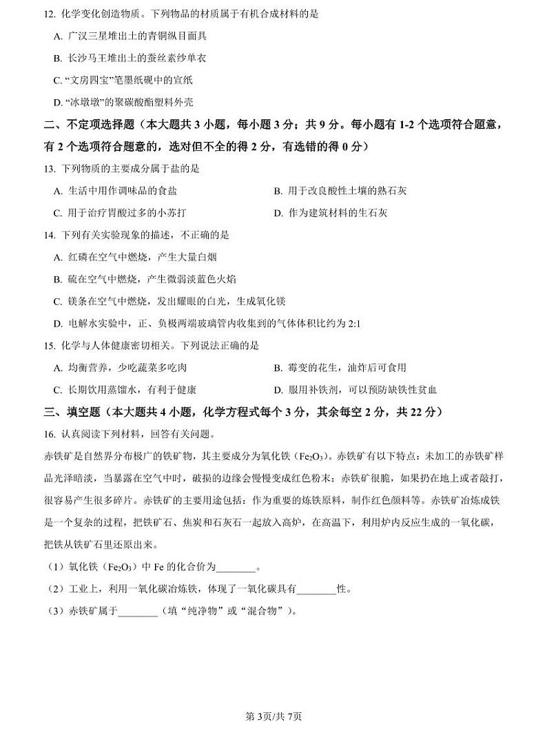 2023长郡中考二模化学试卷第3页