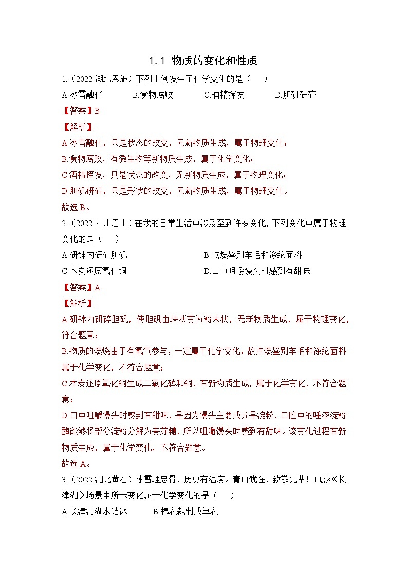 【状元讲练】初中化学人教版九年级上册中考体验：1.1 物质的变化和性质（教师版）01