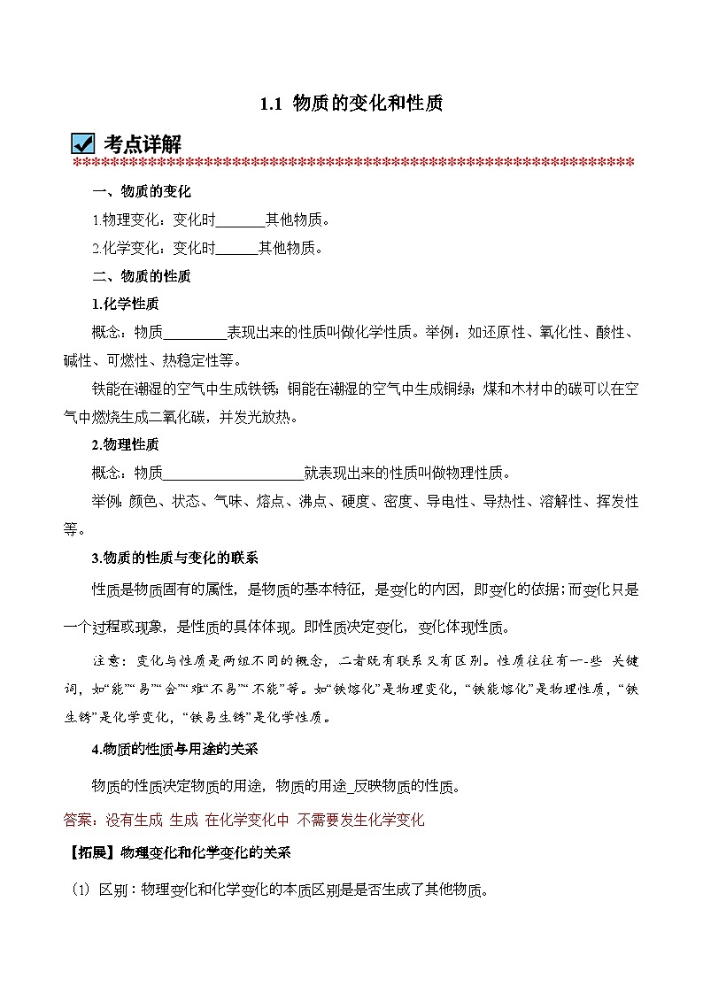 化学（人教版）九上同步讲练测：1.1 物质的变化和性质（教师版）第1页