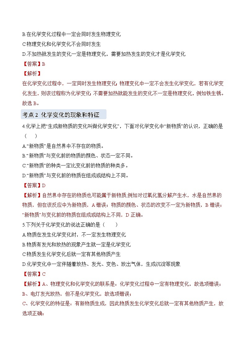 化学（人教版）九上同步讲练测：1.1 物质的变化和性质（教师版）第3页