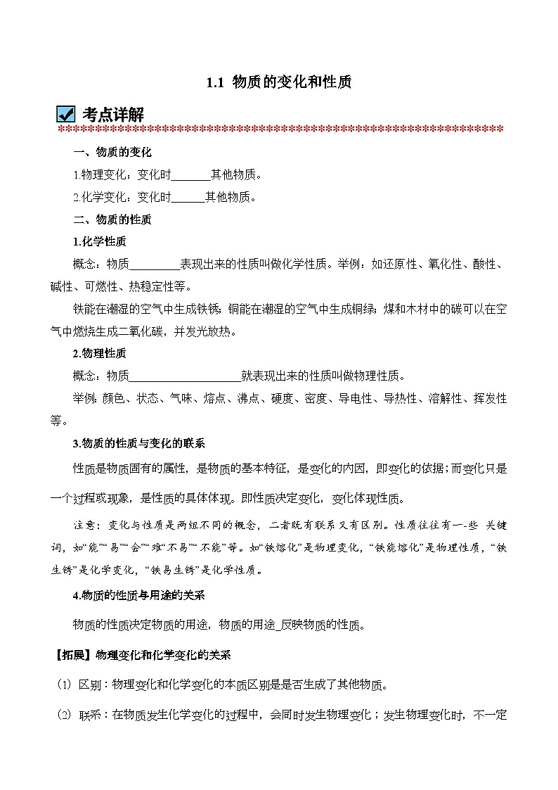 化学（人教版）九上同步讲练测：1.1 物质的变化和性质（学生版）第1页