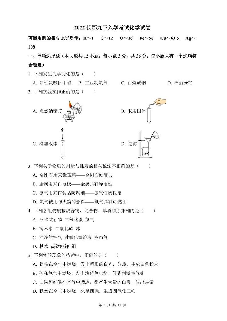 【全套精品专题试卷】初中复习专题精讲湖南省长沙市四大名校附属中学2022长郡九下入学化学试卷(带答案)01