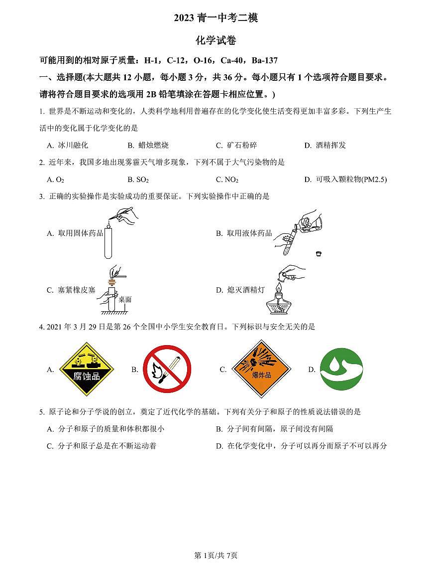 2023青一中考二模化学试卷第1页