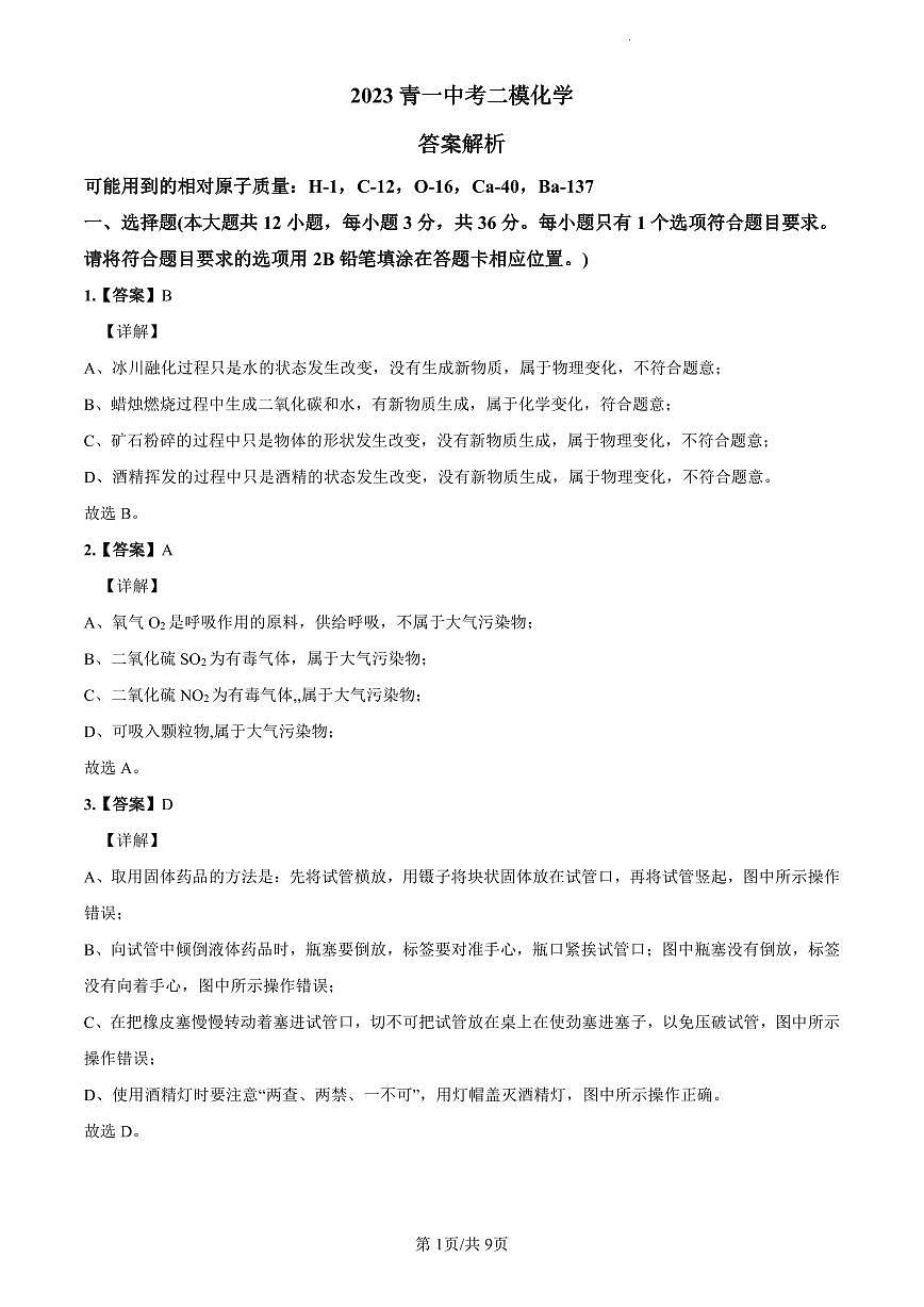 2023青一中考二模化学解析第1页