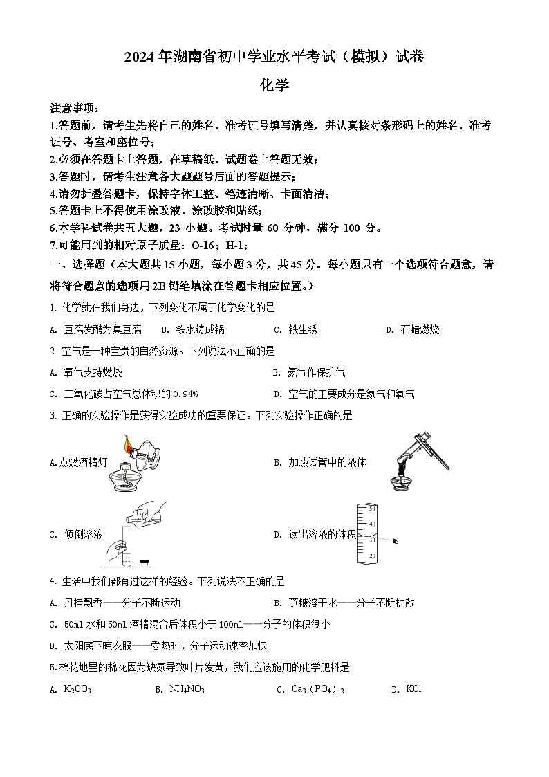 2024年湖南省初中学业水平考试（模拟）化学试卷01