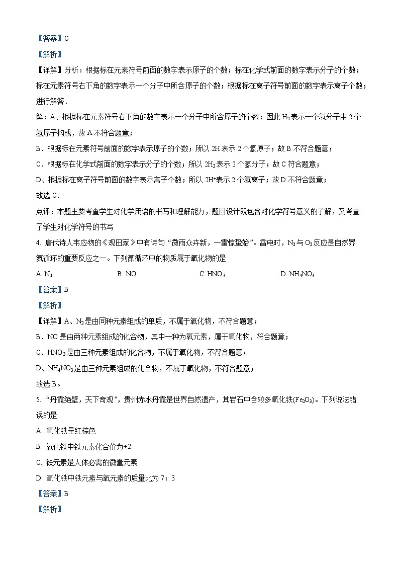 2024年贵州省贵阳市中考一模化学试题（原卷版+解析版）02