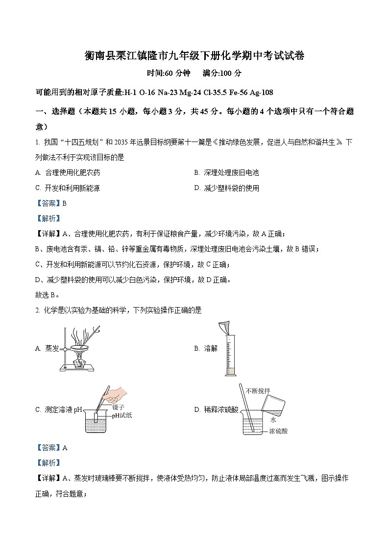 湖南省衡阳市衡南县衡南县栗江镇隆市初级中学2023-2024学年九年级下学期4月期中化学试题（解析版）第1页