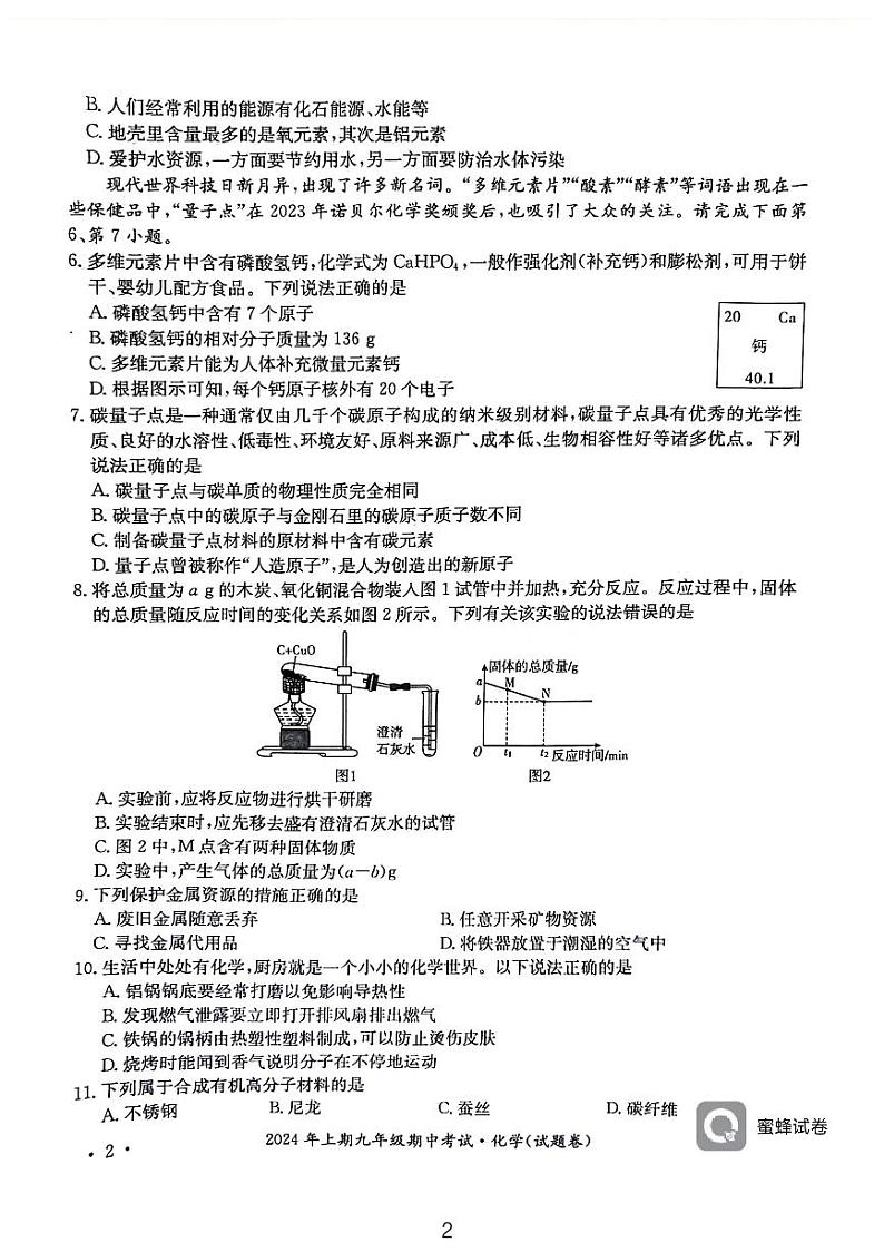 湖南省永州市2023-2024学年九年级下学期期中考试（二模）化学试题第2页